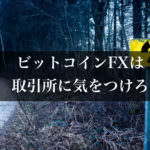 ビットコインFXで大損した経験から学ぶ鉄の掟、取引所はBitMEXにすべき理由