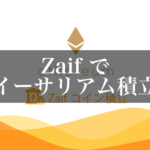 非公開: Zaifのコイン積立はイーサリアムがおすすめ!