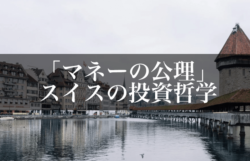 マネーの公理 スイスの投資哲学を学び 仮想通貨投資に活かそう Arutoko あるとこ