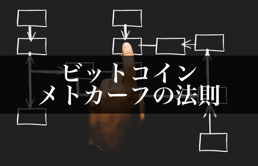 ビットコイン価格のシンプルな鉄則!「メトカーフの法則」について