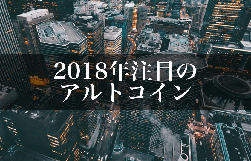 【22選】ご紹介、ぼくが2018年に注目しているアルトコイン
