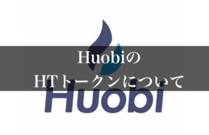 第二のBNBなるか?中国取引所のHuobi(フオビ)が発行した「HT」について
