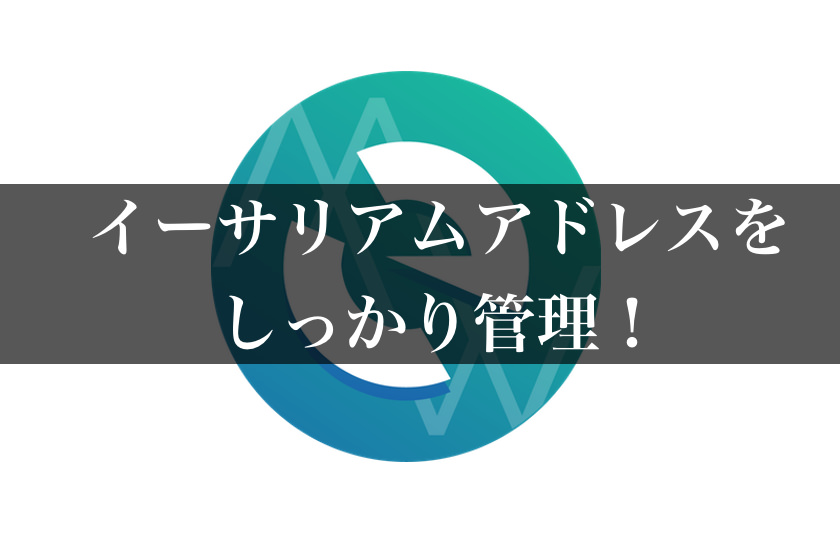 イーサリアムアドレスとは？おすすめの管理方法についても紹介