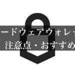 非公開: ハードウェアウォレットで資産管理!買い方や運用の注意点について