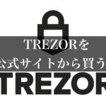 TREZOR(トレザー)公式サイトのURL、買い方について