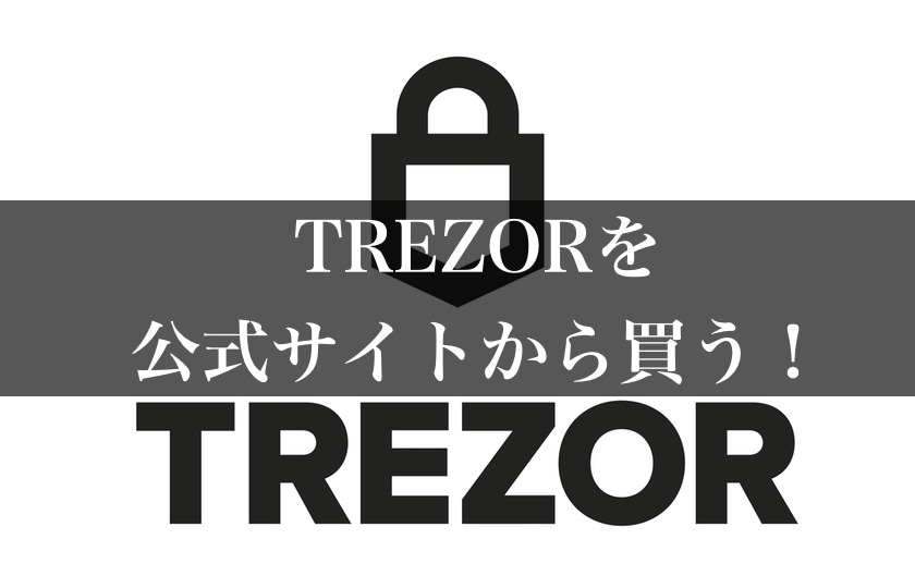 TREZOR（トレザー）公式サイトのURL、買い方について