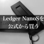 Ledger Nano S(レジャーナノ)の公式サイトURLや値段・買い方にについて
