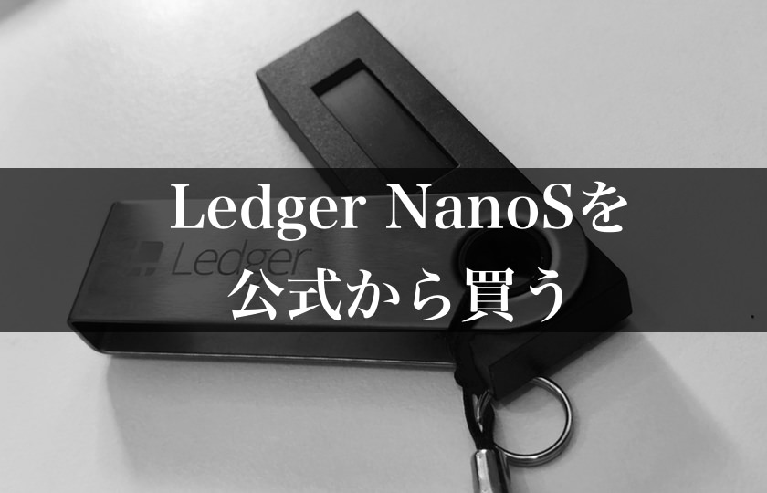 Ledger Nano S（レジャーナノ）の公式サイトURLや値段・買い方にについて