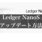Ledger Nano S(レジャー)ファームウェアのアップデートに方法について