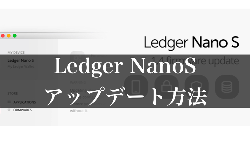 Ledger Nano S(レジャー)ファームウェアのアップデートに方法について