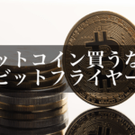 ビットコイン買うならビットフライヤーがおすすめ!その理由は?メリットを解説しました
