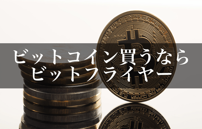 ビットコイン買うならビットフライヤーがおすすめ！その理由は？メリットを解説しました