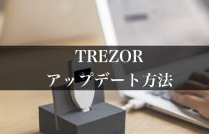 TREZOR(トレザー)ファームウェアのアップデート方法について