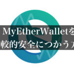 非公開: MyEtherWallet(マイイーサウォレット)を「比較的」安全に使う方法