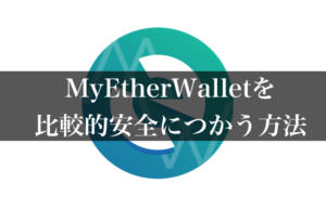 MyEtherWallet(マイイーサウォレット)を「比較的」安全に使う方法