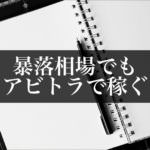 ビットコインの相場に影響されない!アービトラージで安定して稼ごう