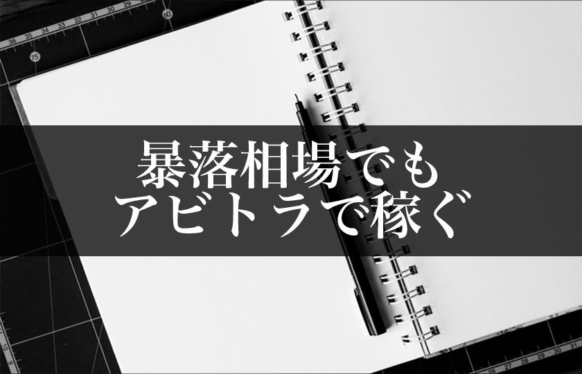 ビットコインの相場に影響されない！アービトラージで安定して稼ごう