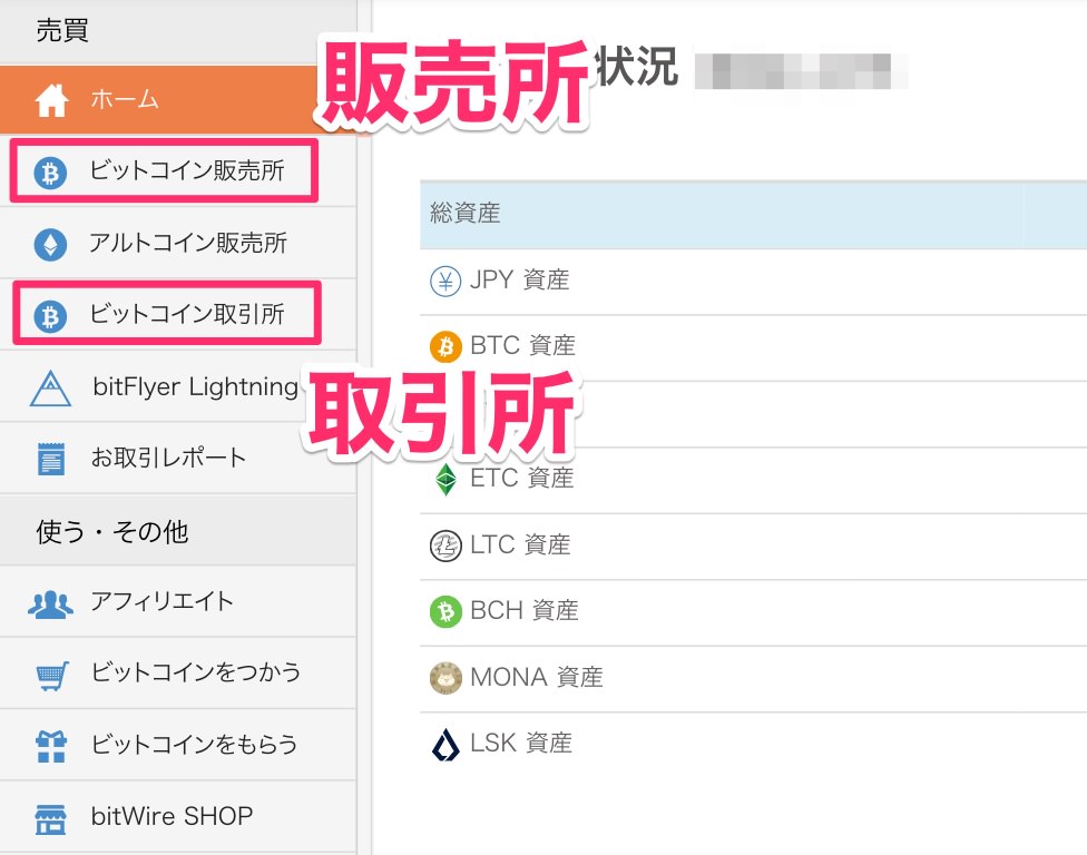 ビットフライヤーの販売所・取引所