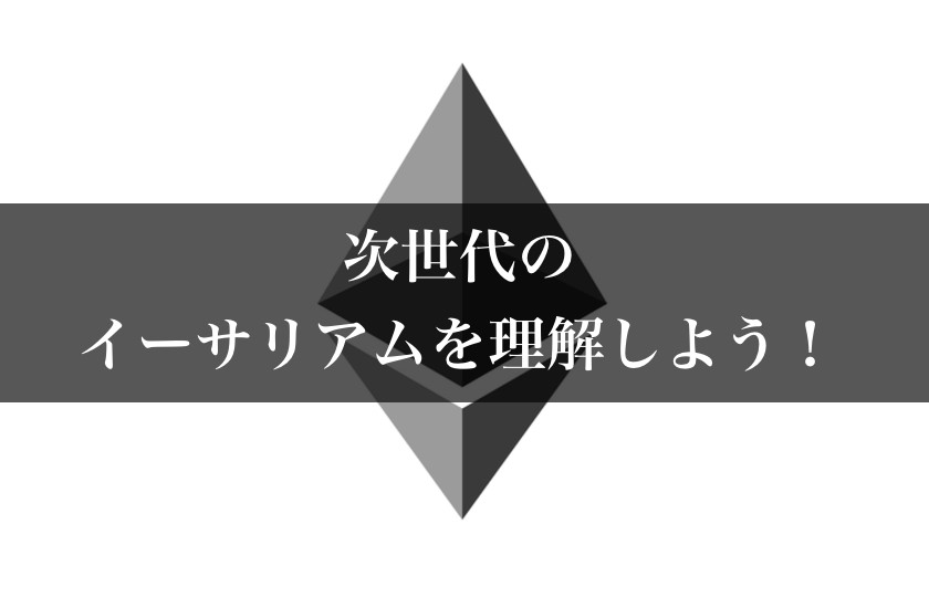 イーサリアムのぜひ知っておきたい3つの技術を分かりやすく解説