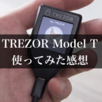 【新型レビュー】TREZOR Model TとOneの違いや、使ってみた感想など