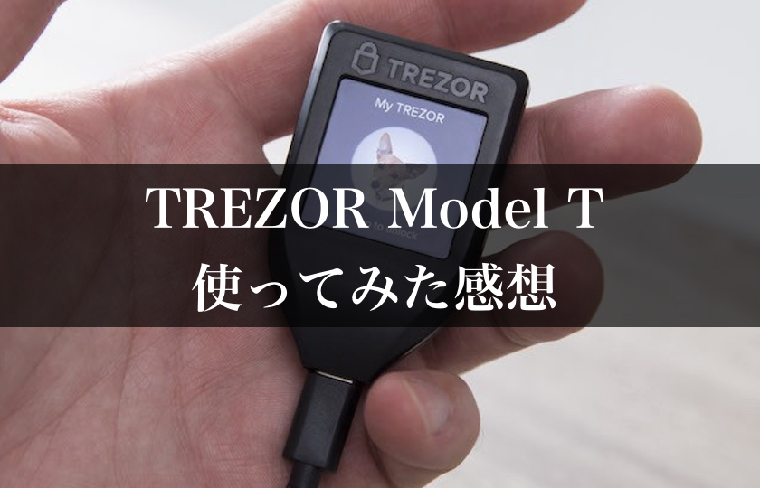 【新型レビュー】TREZOR Model TとOneの違いや、使ってみた感想など