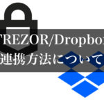 TREZOR（トレザー）とDropboxの連携方法について
