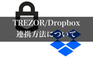 TREZOR(トレザー)とDropboxの連携方法について