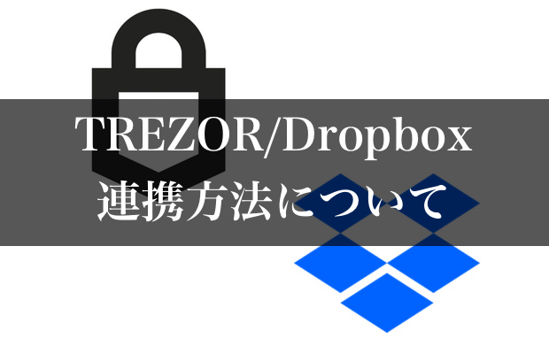 TREZOR（トレザー）とDropboxの連携方法について