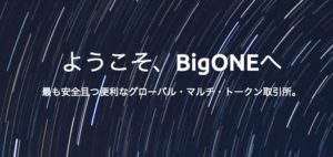 【取引マイニング】BigOneの「ONE」トークンは配当100%、詳細について