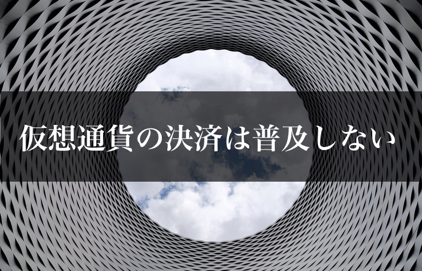 仮想通貨が「決済」に使われる夢をみるより、新しいテクノロジーに注目しよう