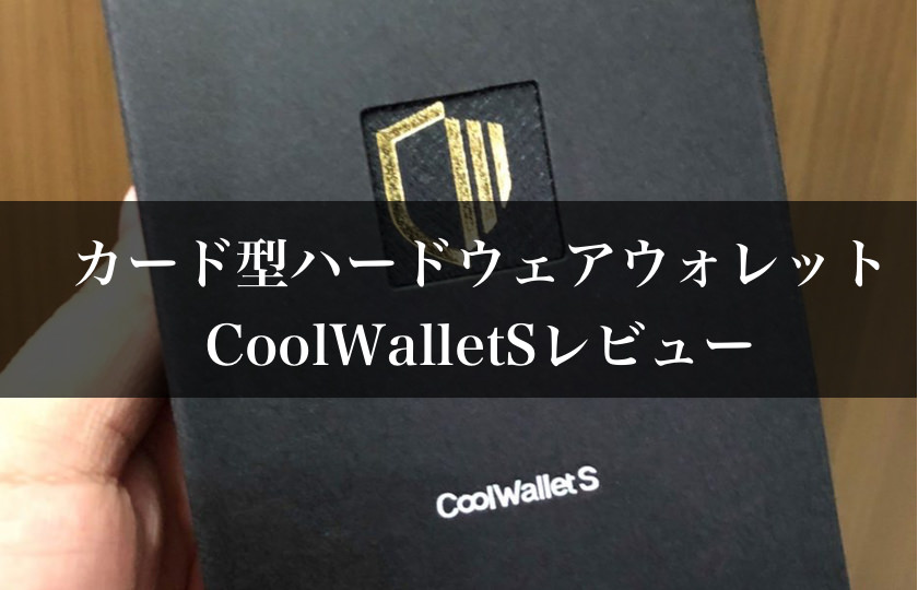 CoolWalletS(クールウォレット)を使った感想、スペック値段などを徹底レビュー