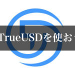 USDTよりTUSD(TrueUSD)オススメする理由