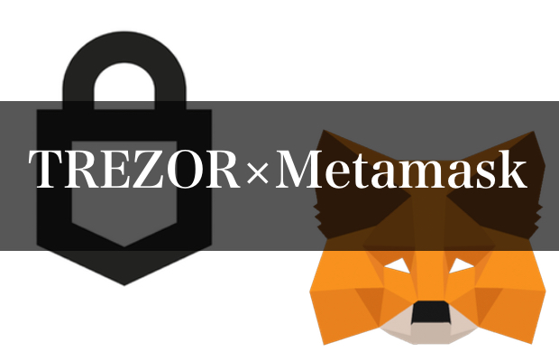 Metamaskがハードウェアウォレット（TREZOR）に対応