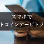 ビットコインのアービトラージをスマホで実践してみた結果