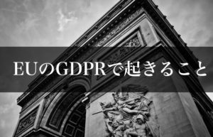 GDPRとは?「さよならインターネット」から感じる、個人データマイニングの終わり