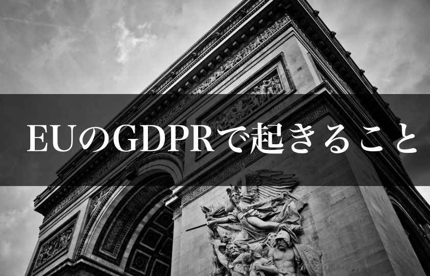 GDPRとは？「さよならインターネット」から感じる、個人データマイニングの終わり