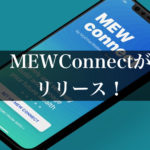 非公開: MEWconnectを使ってスマホをハードウェアウォレット(鍵)にしよう