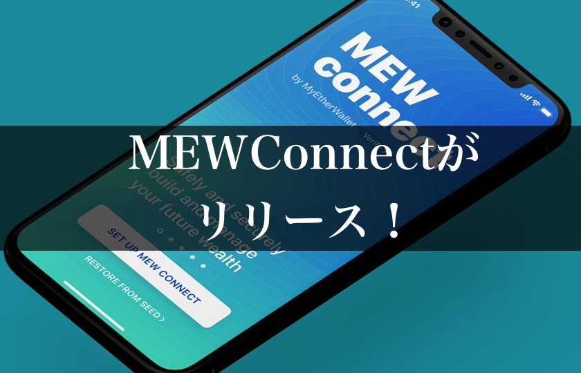 MEWconnectを使ってスマホをハードウェアウォレット(鍵)にしよう