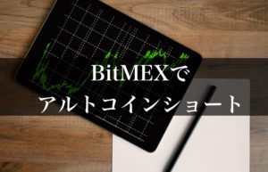 アルトコインのショート(空売り)をBitMEXで実践する方法