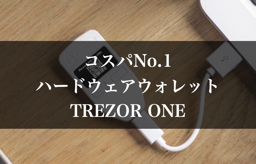 コスパ最高のハードウェアウォレット「TREZOR ONE」について