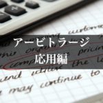 アービトラージを応用して低リスクで利益を出す方法