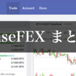 非公開: 海外取引所BaseFEXの登録方法・使い方について|取引所トークンのトレードがオススメ!