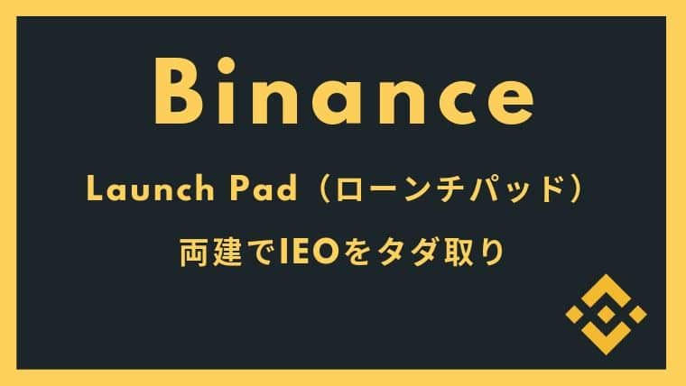 BinanceのIEOに低リスクで参加する方法について
