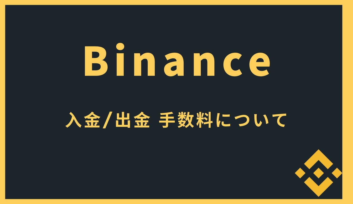バイナンス(Binance)への送金、出金方法や手数料について