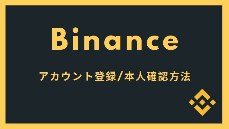 【2019年版】海外取引所バイナンス(Binance)の登録、本人確認方法について