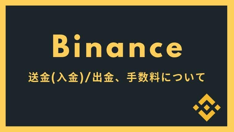 バイナンス(Binance)への送金、出金方法や手数料について