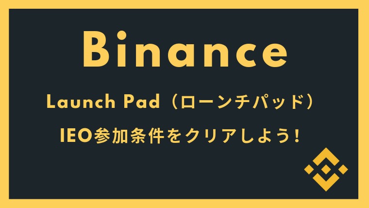 Binance LaunchPad(ローンチパッド)を理解してIEOに参加しよう