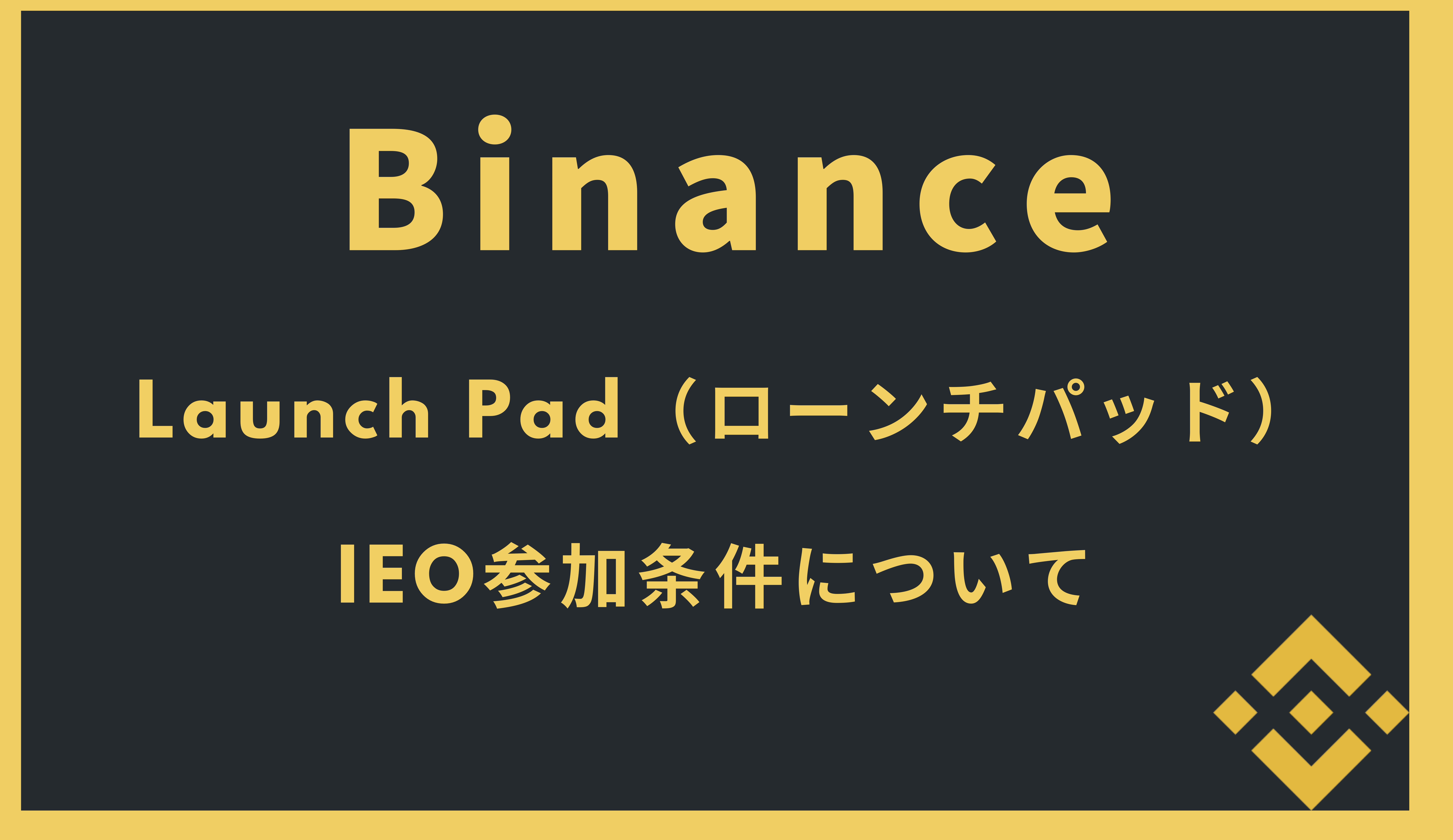 Binance LaunchPad(ローンチパッド)を理解してIEOに参加しよう