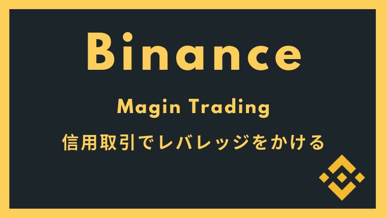 バイナンスの信用取引(レバレッジ)を使ったトレード方法について