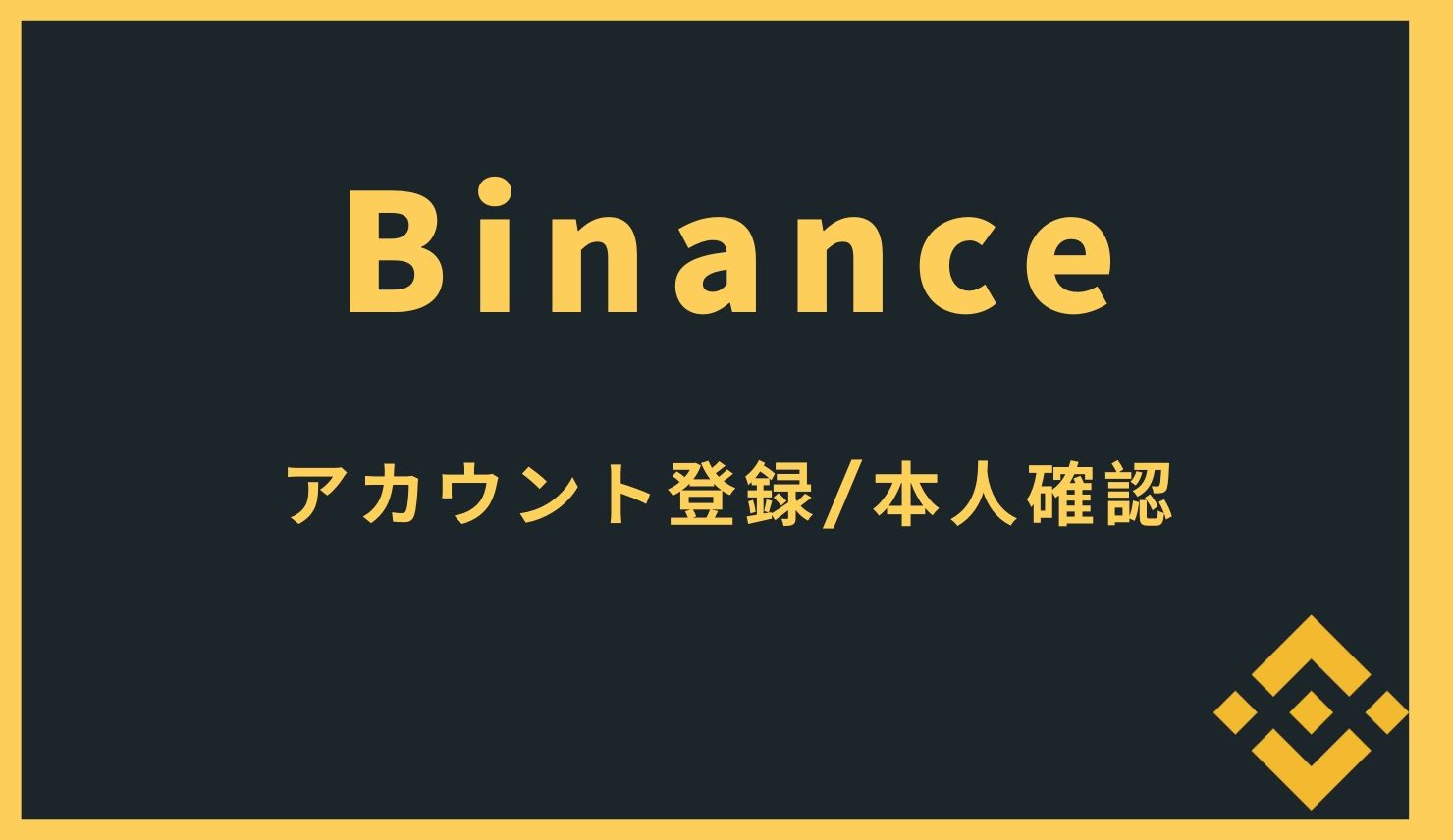 【2019年版】海外取引所バイナンス(Binance)の登録、本人確認方法について